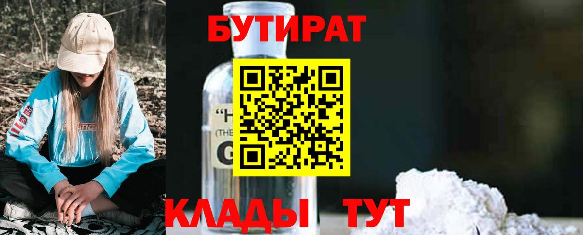 Бутират жидкий экстази  Вход с VPN  Бутират  Михайловск 