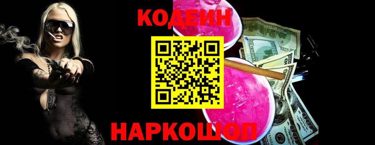 Михайловск  Кодеиновый сироп Lean Purple Drank  Вход с VPN  Кодеиновый сироп Lean напиток Lean (лин) 